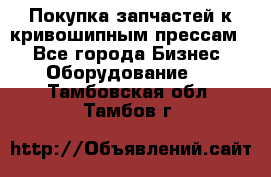 Покупка запчастей к кривошипным прессам. - Все города Бизнес » Оборудование   . Тамбовская обл.,Тамбов г.